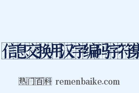 信息交换用汉字编码字符集是什么意思的图片